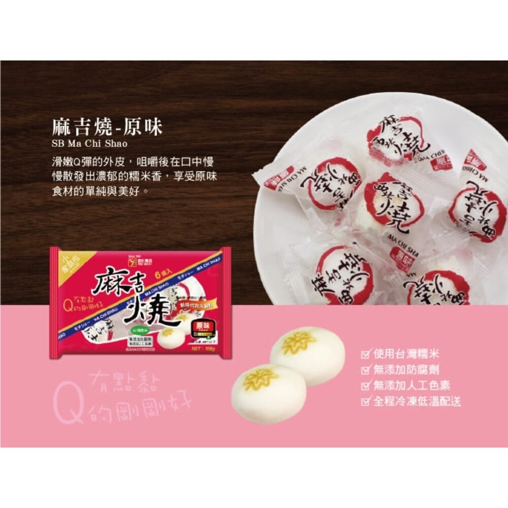 板橋阿禧鮮魚行西北 麻吉燒 原味 芝麻 花生 起士 火鍋料  全站799元免運費 現貨-規格圖4