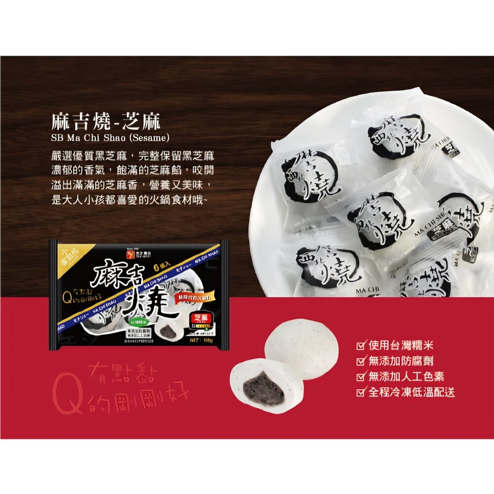 板橋阿禧鮮魚行西北 麻吉燒 原味 芝麻 花生 起士 火鍋料  全站799元免運費 現貨-規格圖4