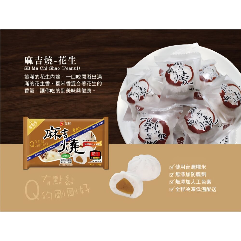 板橋阿禧鮮魚行西北 麻吉燒 原味 芝麻 花生 起士 火鍋料  全站799元免運費 現貨-規格圖4