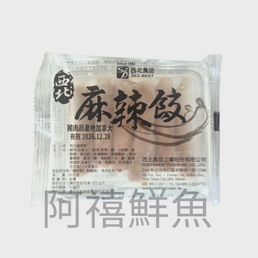 板橋阿禧鮮魚行西北 麻辣燕餃 麻辣餃 火鍋料  全站799元免運費 現貨-規格圖1