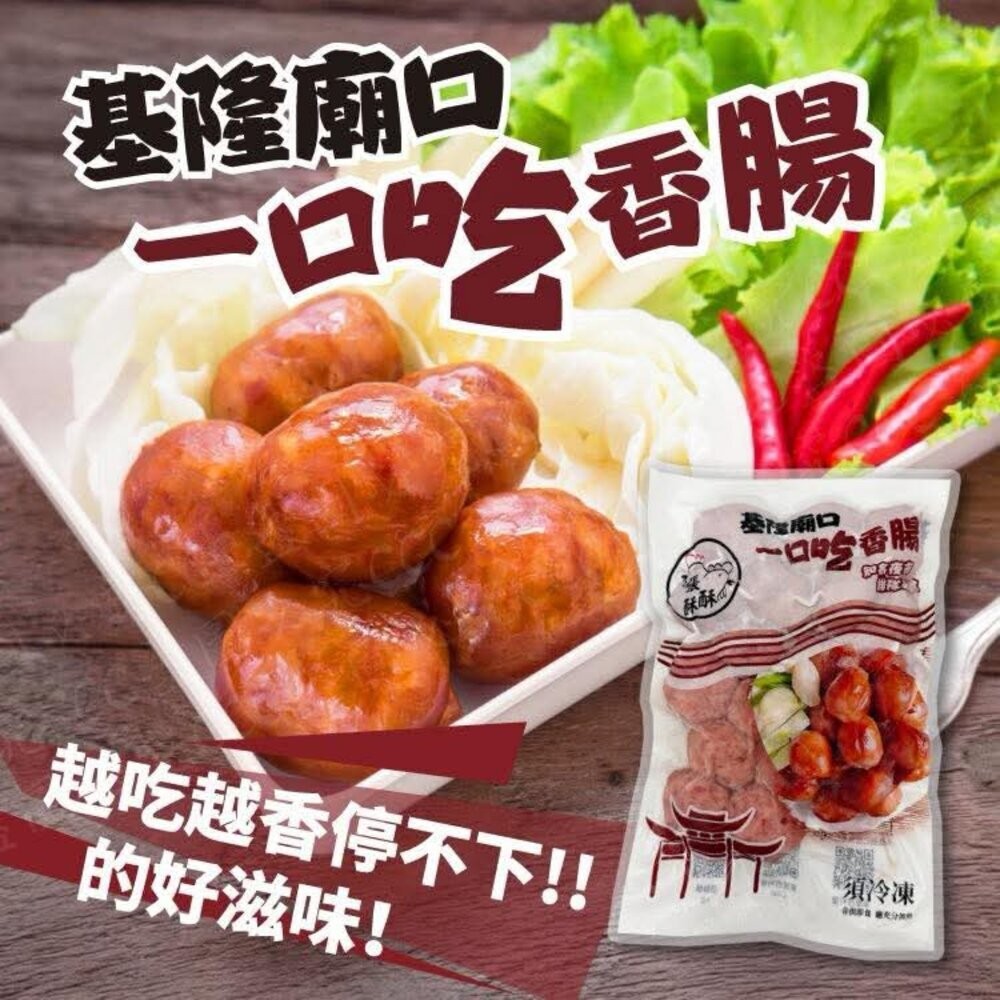 基隆廟口 一口吃香腸300g±15g