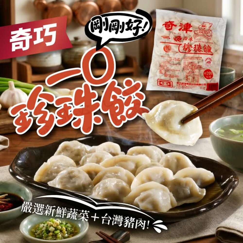 板橋阿禧鮮魚行🔥🥟【奇津】珍珠餃 熱賣中‼️🥟🔥  全站799元免運費 現貨-規格圖4