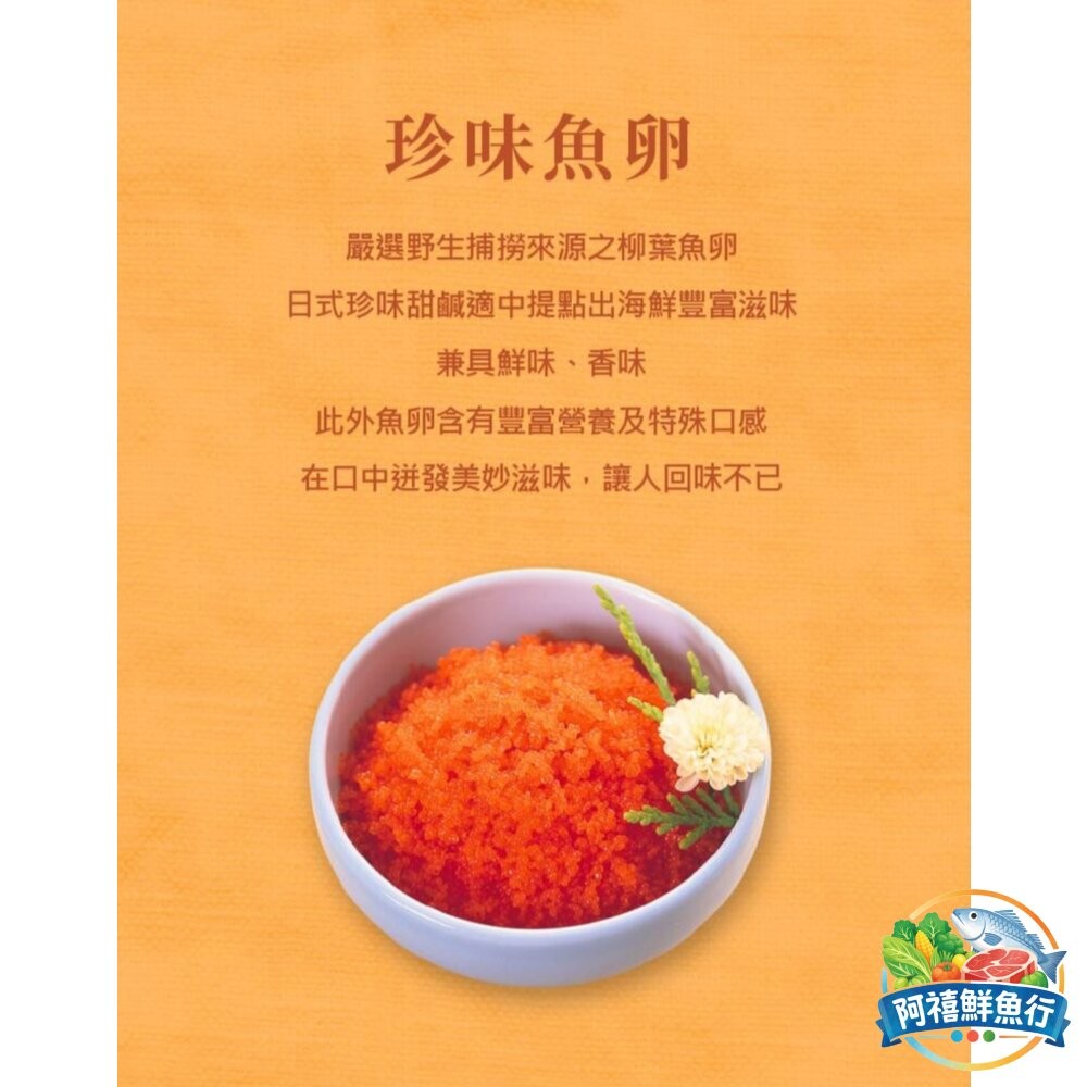 板橋阿禧鮮魚行珍味魚卵 紅魚子 芥末魚子 黃金魚子 黑魚子  蝦卵  明太子 SGS檢驗合格  全站799元免運費 現-細節圖8