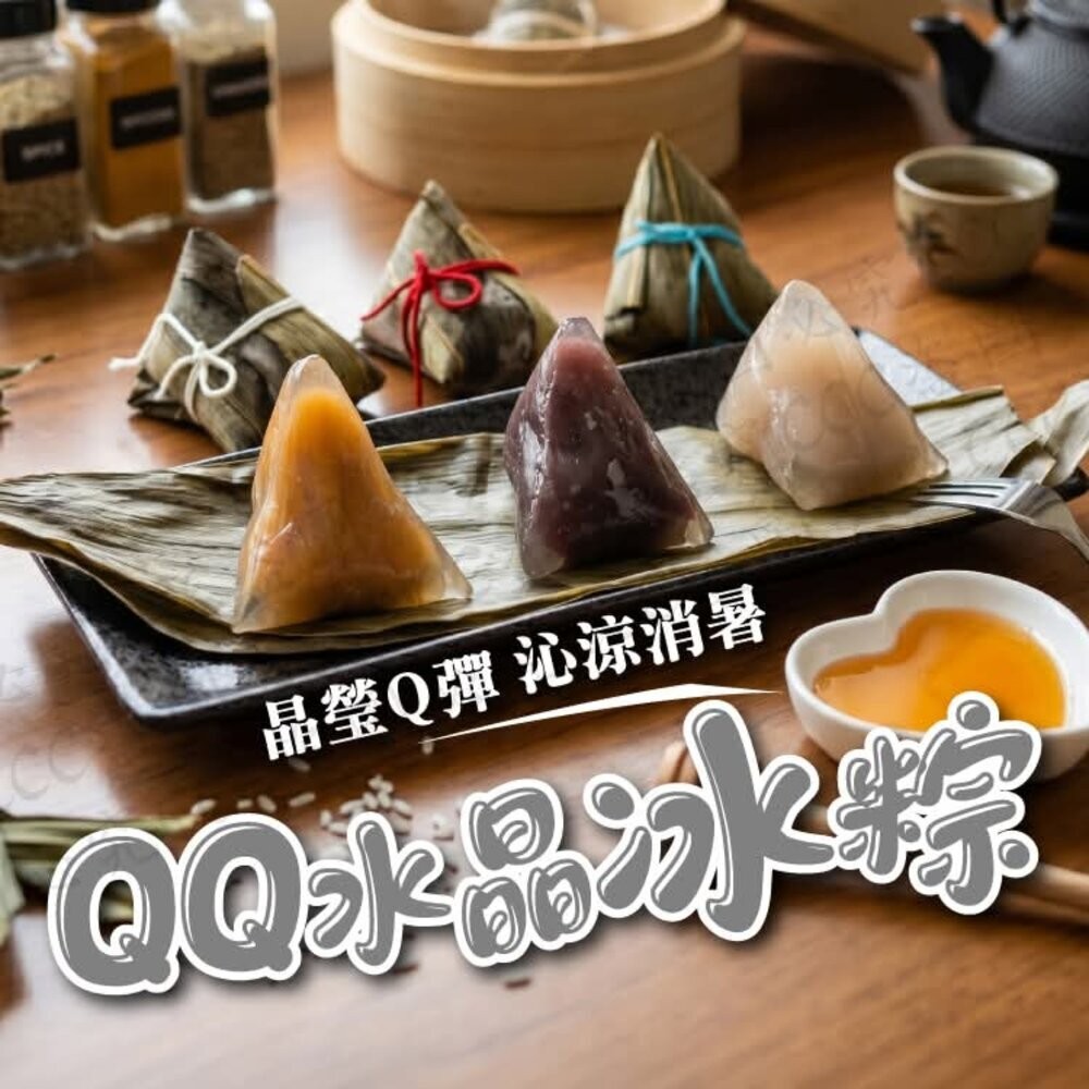 板橋阿禧鮮魚行❄️【沁涼消暑｜QQ水晶冰粽】❄️  全站799元免運費 現貨-規格圖5
