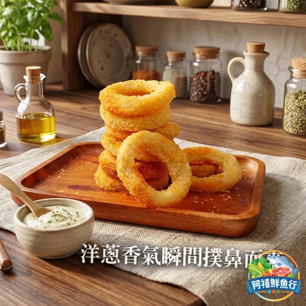 板橋阿禧鮮魚行洋蔥圈  全站799元免運費 現貨-細節圖4