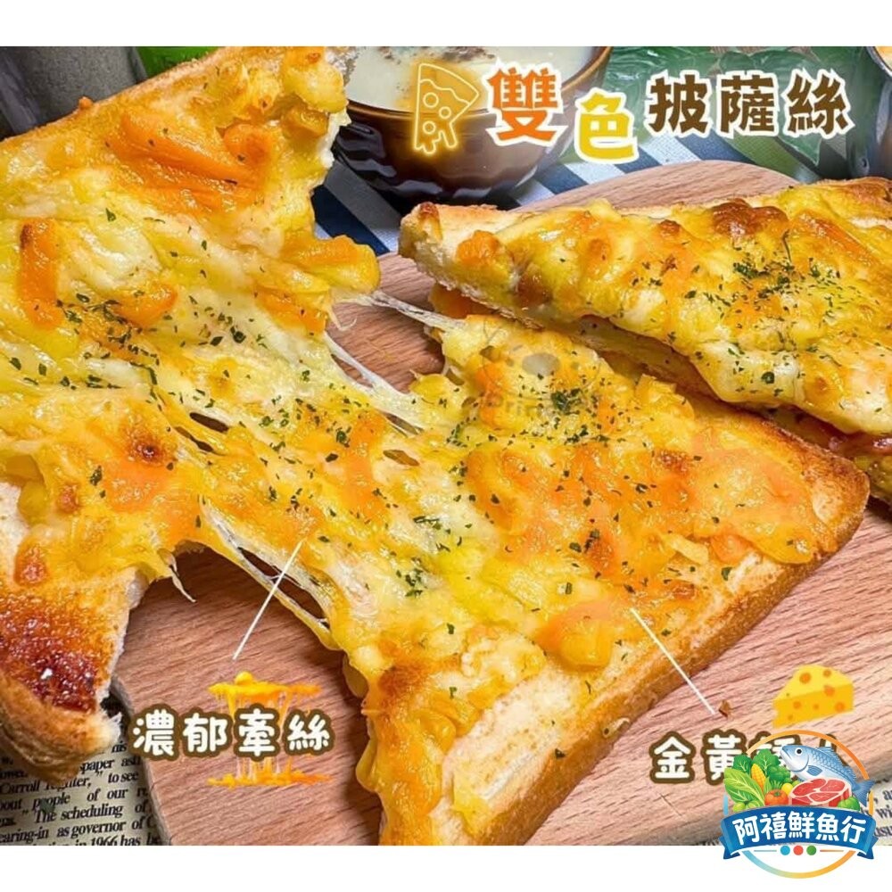 板橋阿禧鮮魚行雙色乳酪絲 起士絲 乳酪絲 焗烤絲  全站799元免運費 現貨-細節圖3