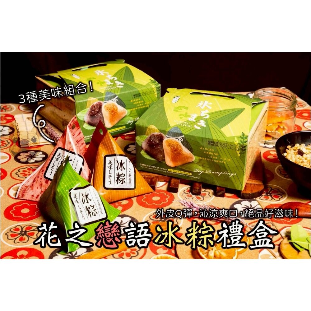 板橋阿禧鮮魚行🌹花之戀語冰粽禮盒／7入🎁  全站799元免運費 現貨-規格圖4