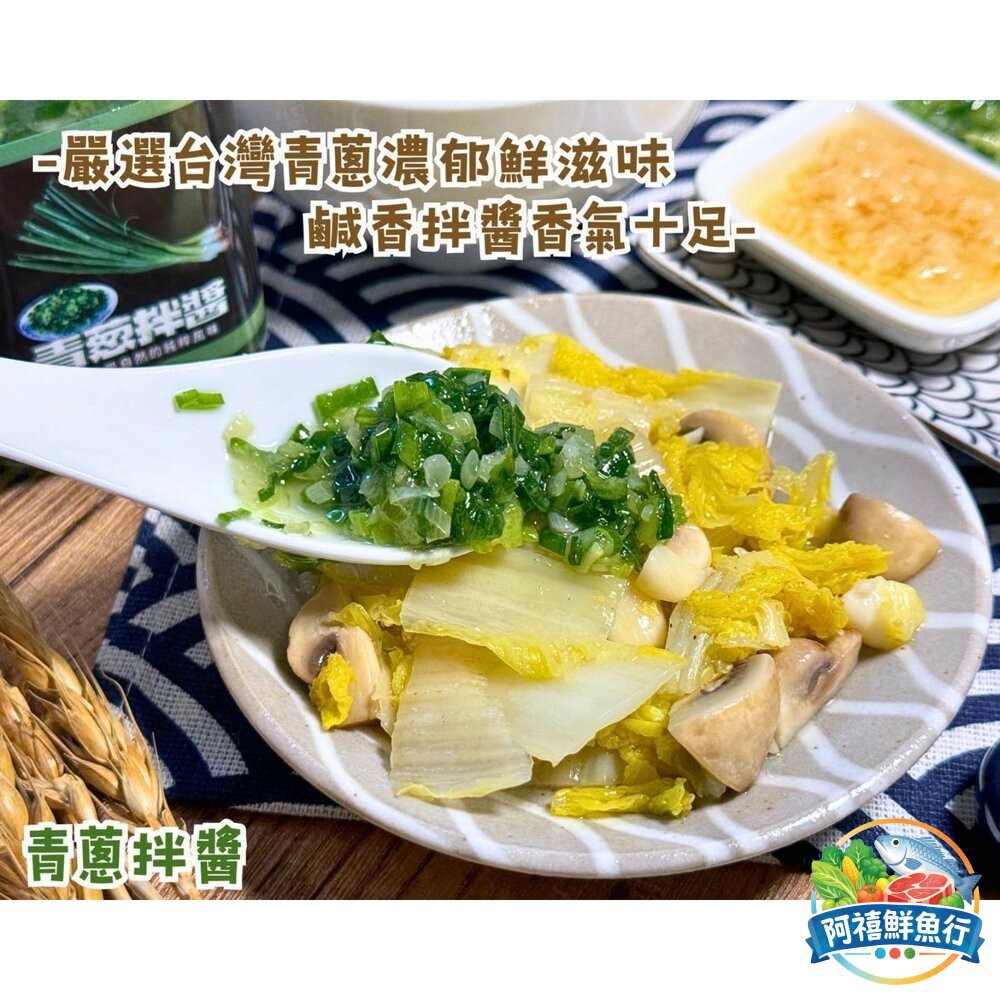 板橋阿禧鮮魚行蔥伴醬 蒜油拌醬 青蔥／蒜油｜新鮮直送｜家常料理必備｜免剁蒜免切蔥 醬料  全站799元免運費 現貨-細節圖3