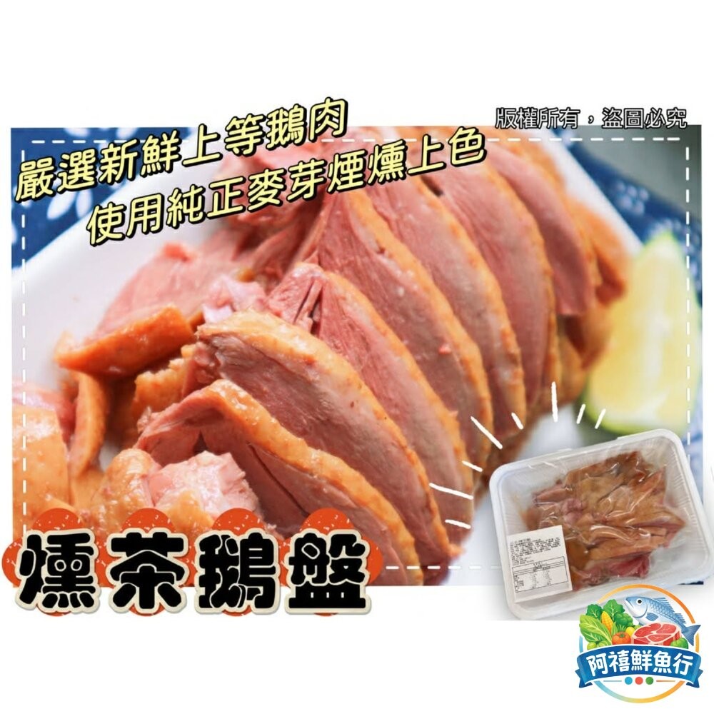 板橋阿禧鮮魚行燻茶鵝 鹽水鵝  全站799元免運費 現貨-細節圖2