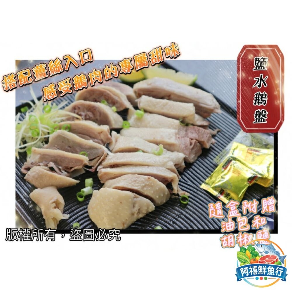 板橋阿禧鮮魚行燻茶鵝 鹽水鵝  全站799元免運費 現貨-細節圖4