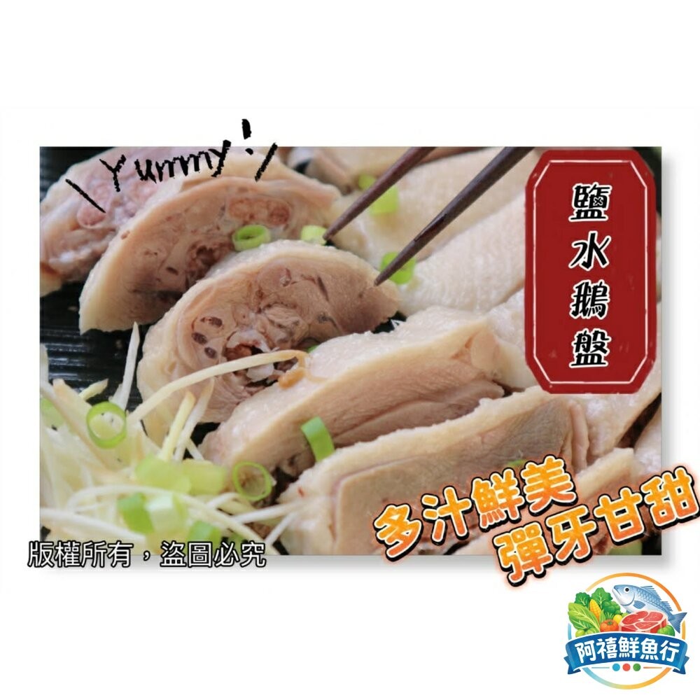 板橋阿禧鮮魚行煙燻茶鵝 鹽水鵝  全站799元免運費 現貨-細節圖2