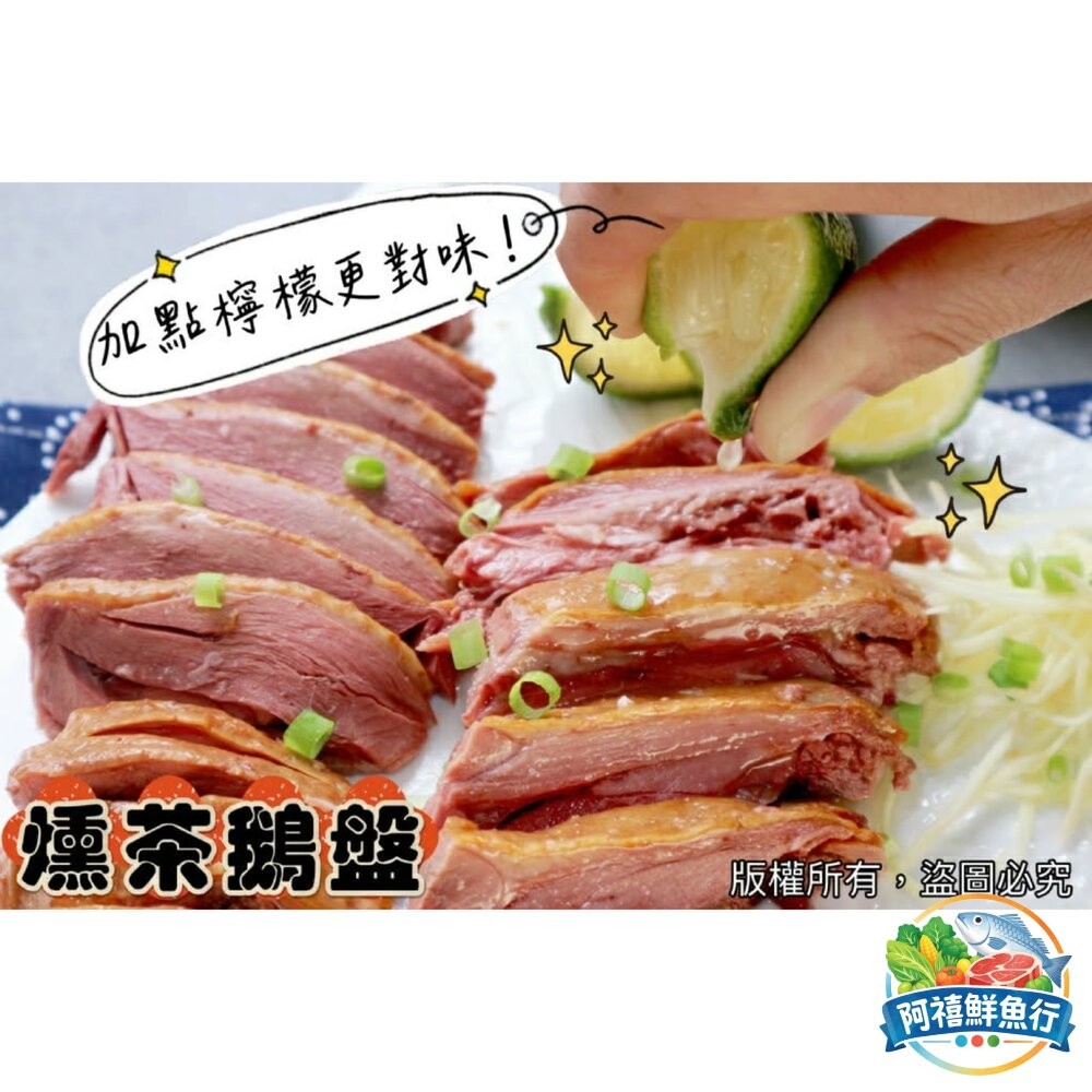 板橋阿禧鮮魚行煙燻茶鵝 鹽水鵝  全站799元免運費 現貨-細節圖5