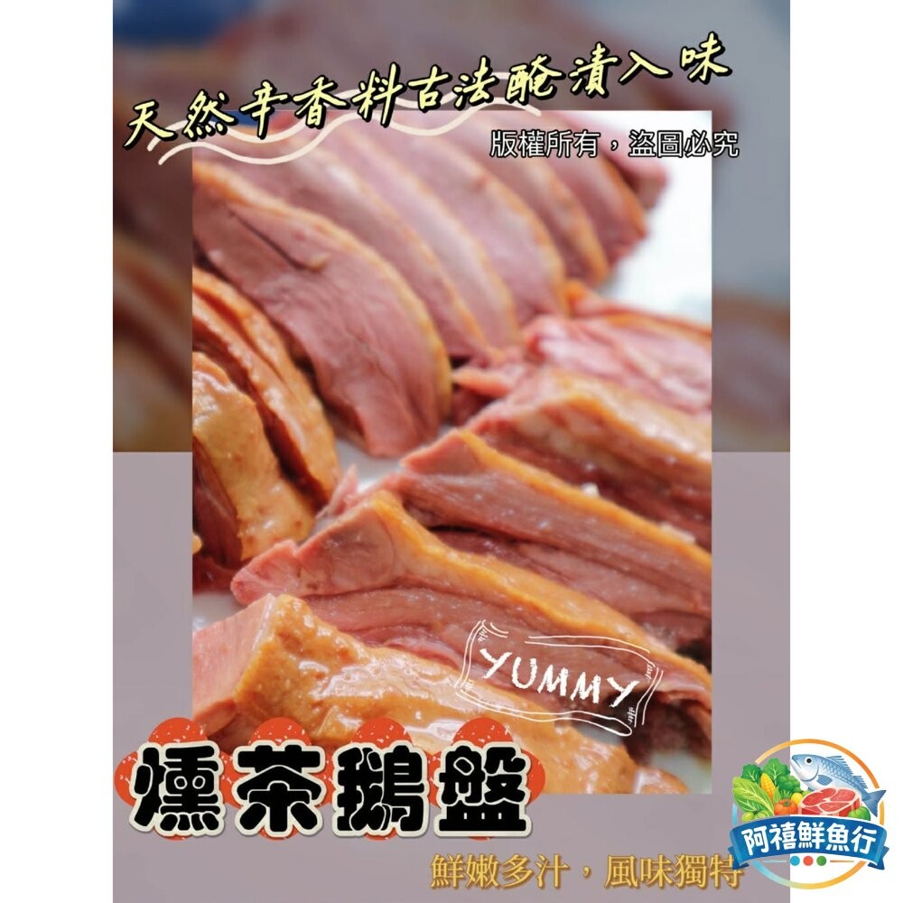 板橋阿禧鮮魚行煙燻茶鵝 鹽水鵝  全站799元免運費 現貨-細節圖6