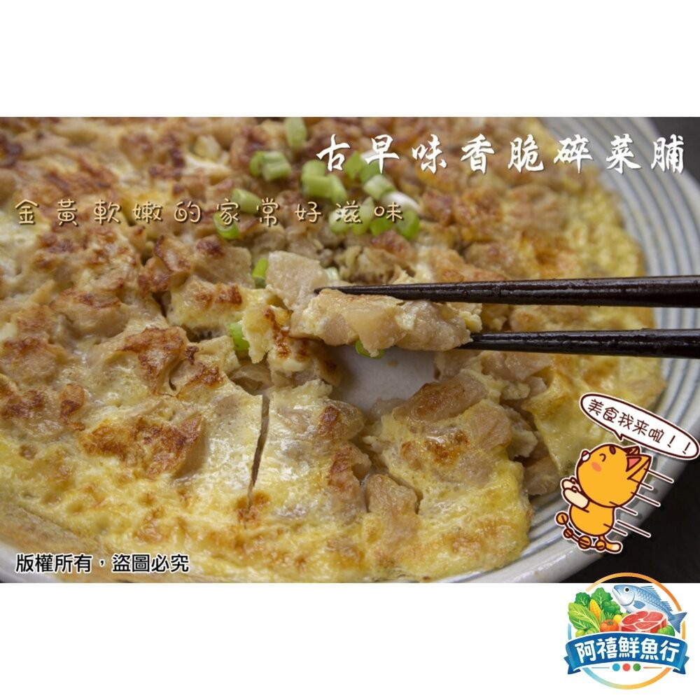 板橋阿禧鮮魚行🧨🧨古早味香脆碎菜脯/300g🧨🧨  全站799元免運費 現貨-細節圖2