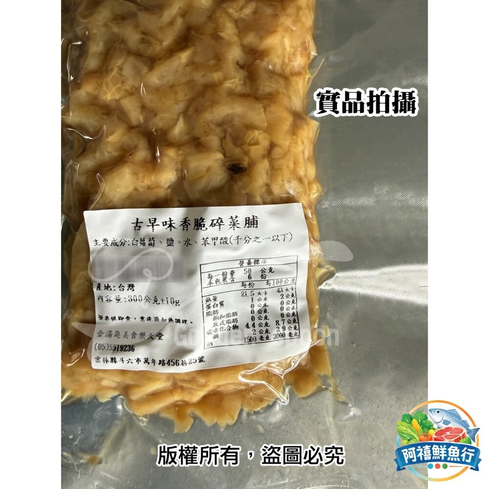 板橋阿禧鮮魚行🧨🧨古早味香脆碎菜脯/300g🧨🧨  全站799元免運費 現貨-細節圖3