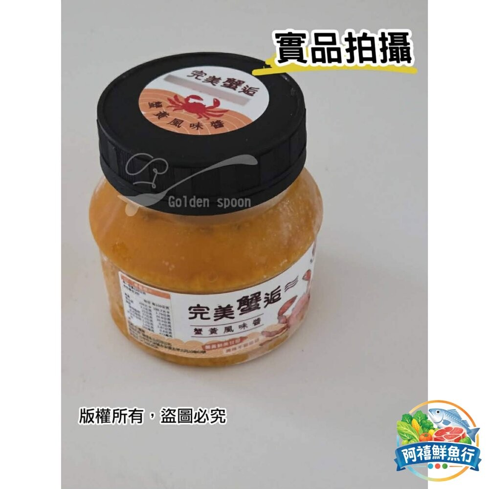 板橋阿禧鮮魚行完美蟹逅～ 蟹黃風味醬｜新鮮直送｜家常料理必備｜ 醬料  全站799元免運費 現貨-細節圖3