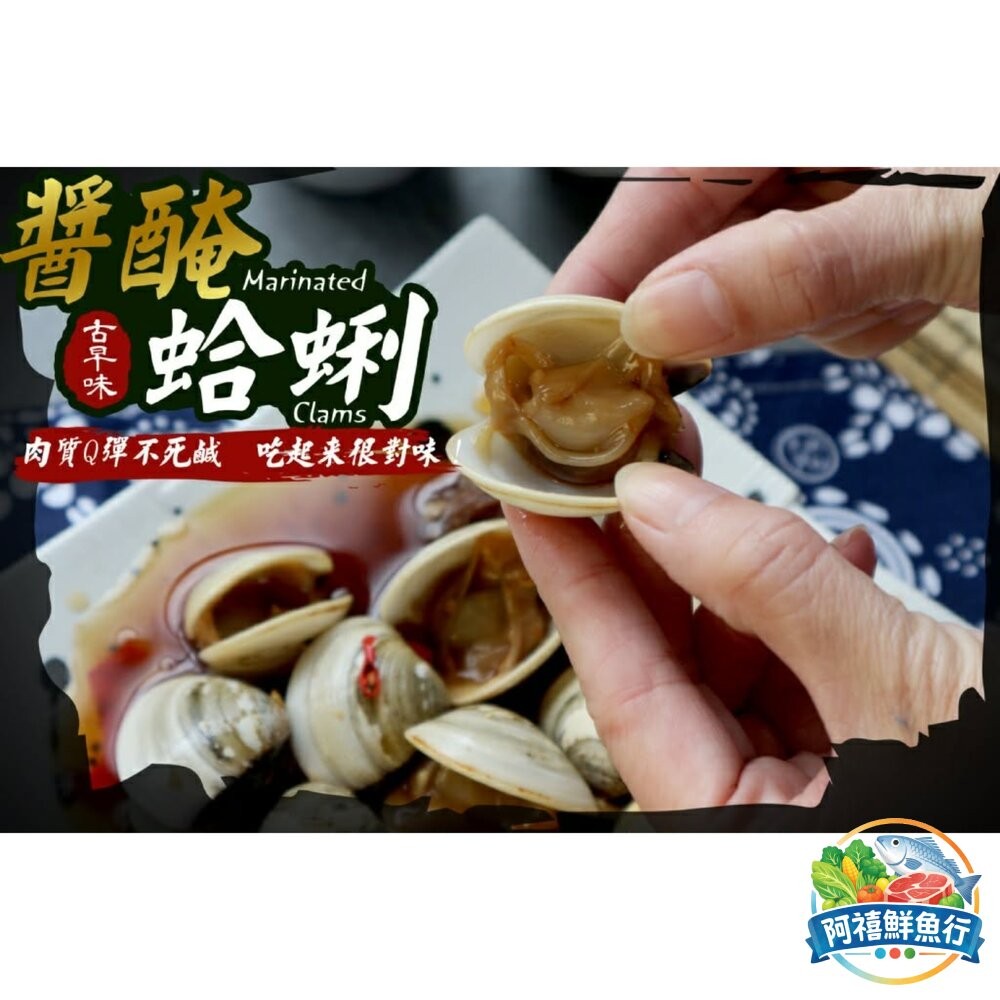 板橋阿禧鮮魚行醬醃蛤蜊   原味—清香甘甜  辣味—香麻過癮  全站799元免運費 現貨-細節圖2