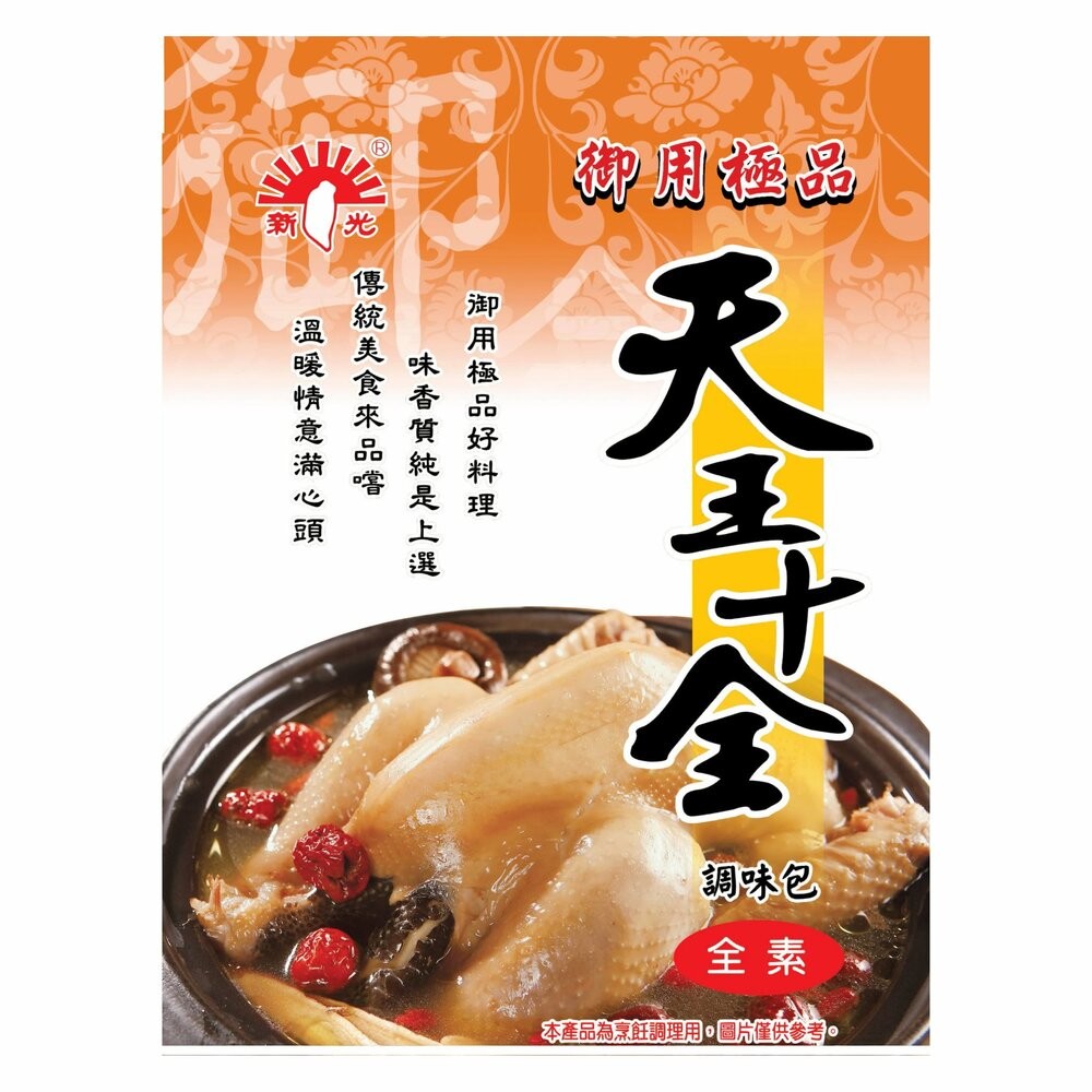 天王十全