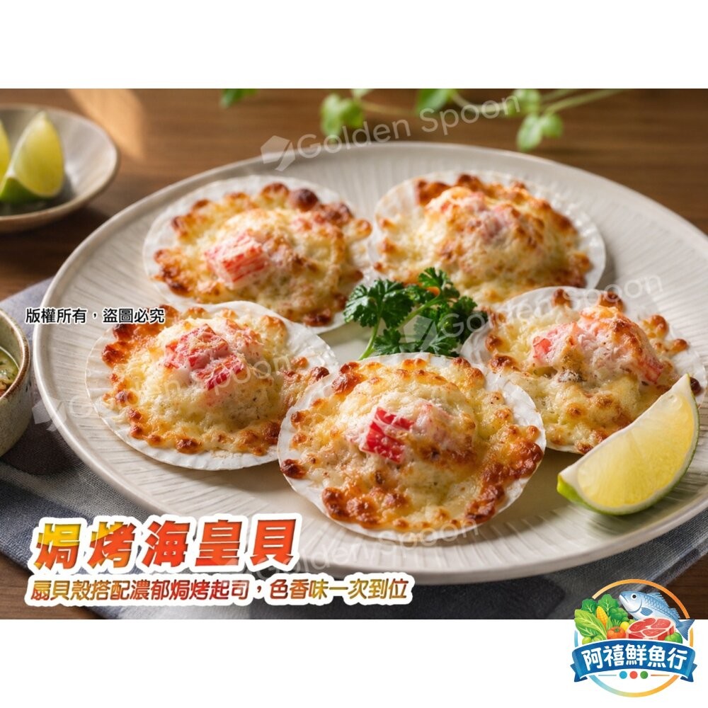 板橋阿禧鮮魚行焗烤海皇貝  焗烤扇貝煲 扇貝  一盒10入  全站799元免運費 現貨-細節圖2