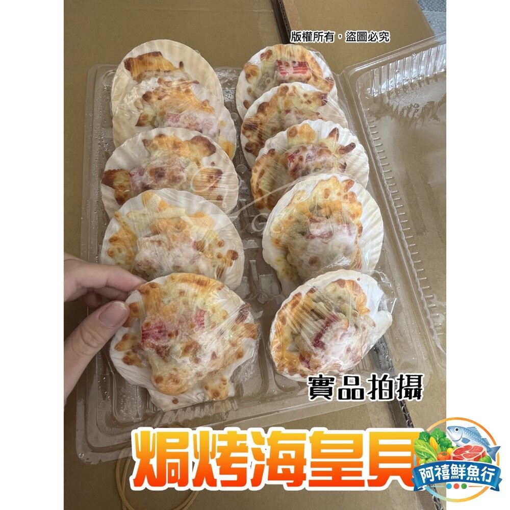 板橋阿禧鮮魚行焗烤海皇貝  焗烤扇貝煲 扇貝  一盒10入  全站799元免運費 現貨-細節圖4