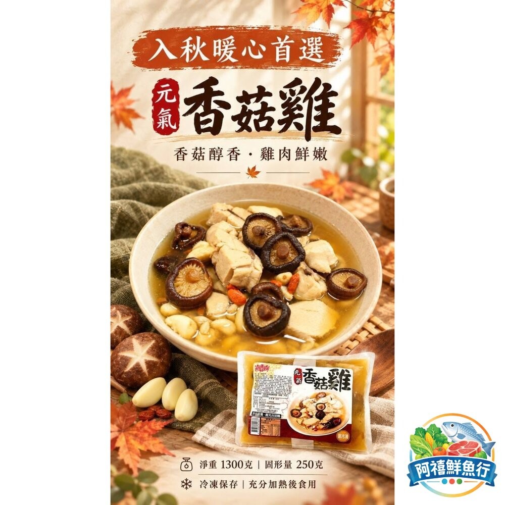 板橋阿禧鮮魚行【暖心推薦】元氣香菇雞湯（1300g大容量）｜整顆香菇 軟嫩雞肉 露營退冰即煮  全站799元免運費 現