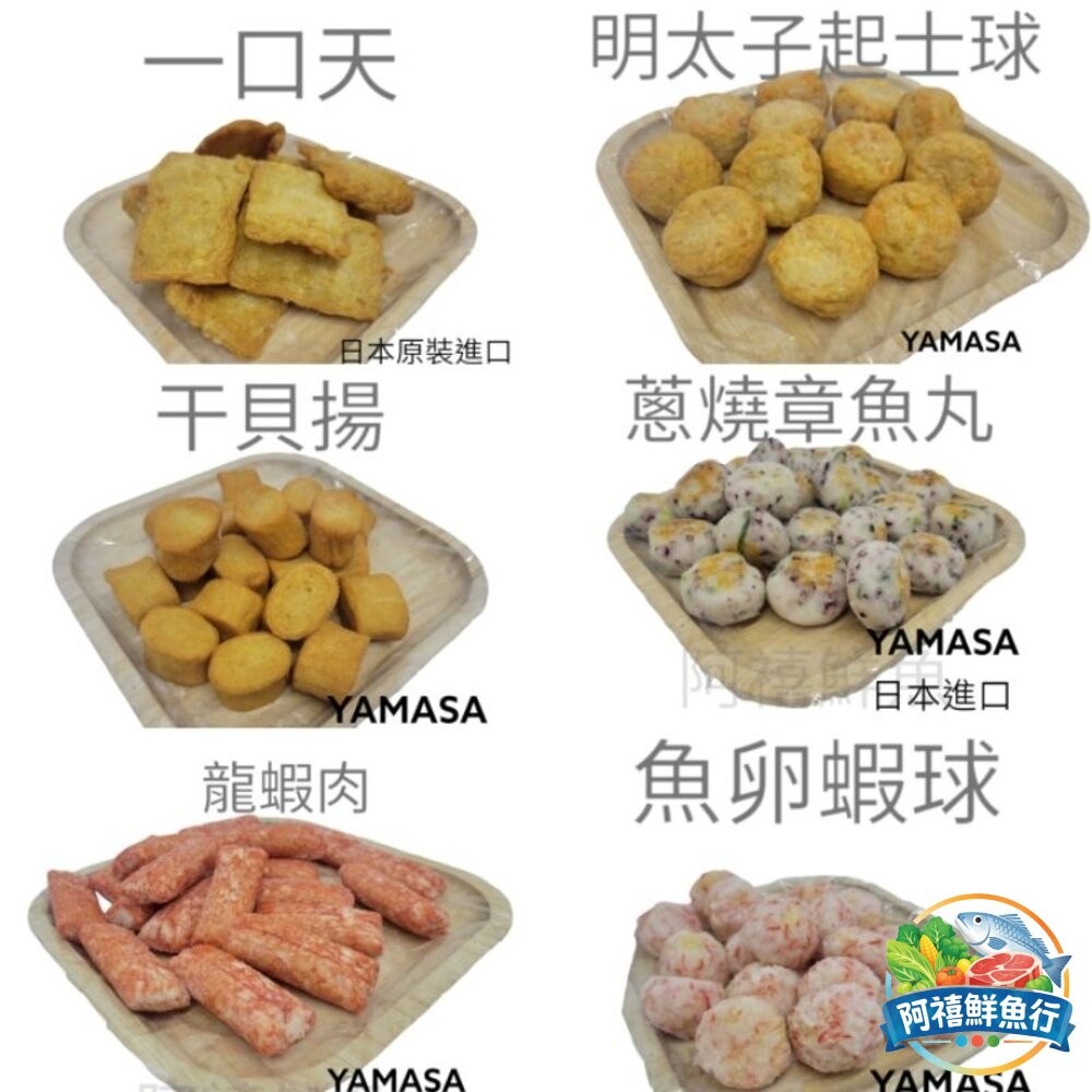 板橋阿禧鮮魚行日本進口  火鍋料  600/3KG  一口天 蔥燒章魚丸 炸干貝揚 魚卵蝦球 北海貝 紅蟹腿肉 龍蝦肉