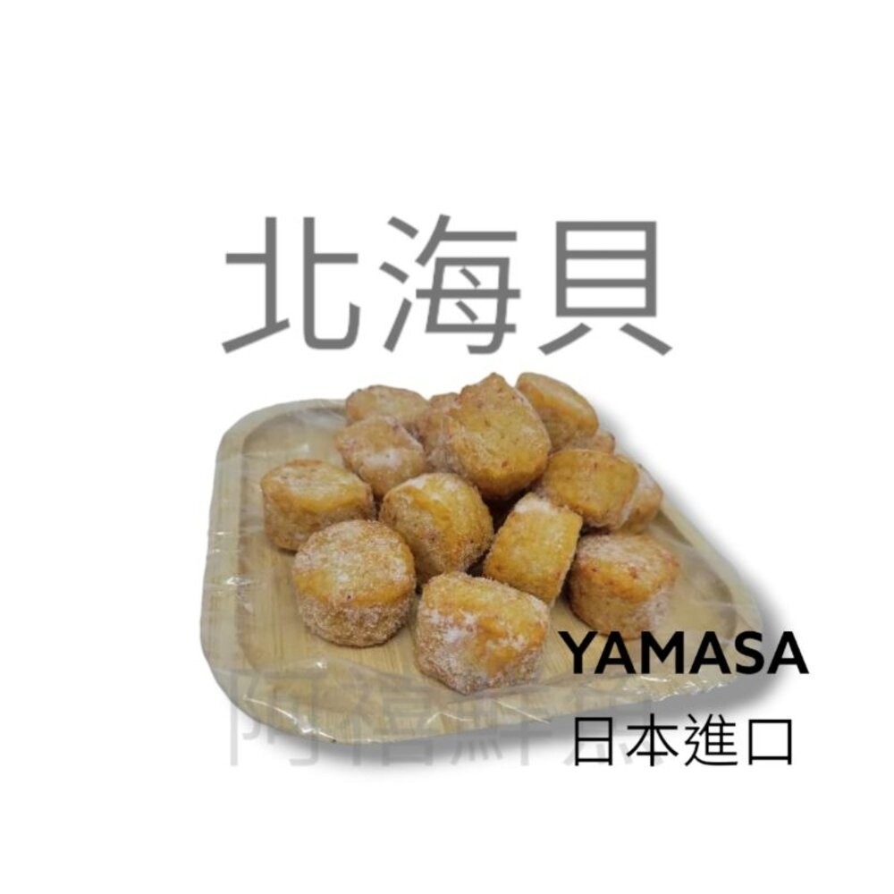 板橋阿禧鮮魚行日本進口  火鍋料  600/3KG  一口天 蔥燒章魚丸 炸干貝揚 魚卵蝦球 北海貝 紅蟹腿肉 龍蝦肉-北海貝