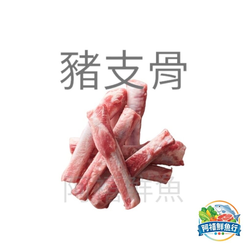 板橋阿禧鮮魚行箱購  豬支骨 帶肉 豬肋骨 豬  全站799元免運費 現貨