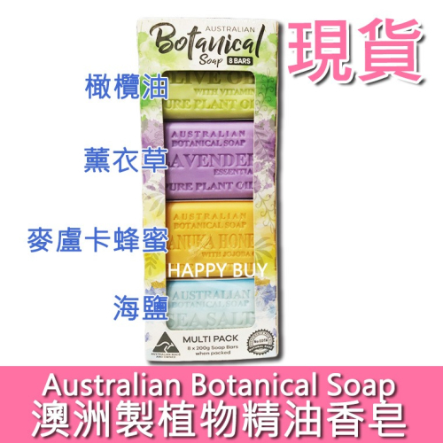 【澳洲植物精油香皂】現貨 最新款 好市多 Costco 薰衣草 海鹽 麥盧卡蜂蜜 橄欖油 BOTANICAL SOAP