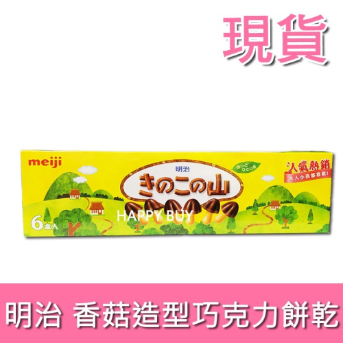 【Meiji】現貨 明治 香菇造型巧克力餅乾 74gx6入 costco 代購 好市多 香菇 巧克力餅乾