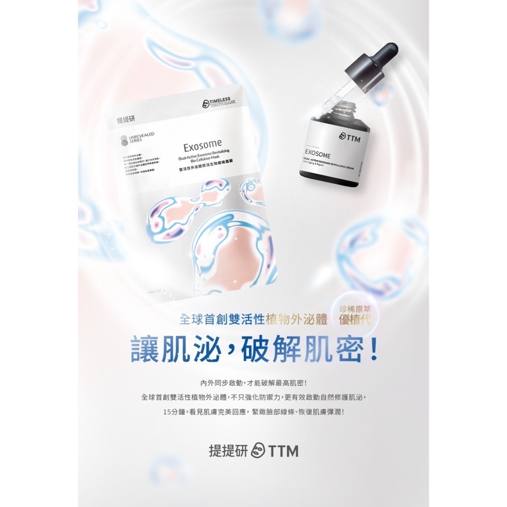 【提提研】現貨 雙活性外泌體賦活生物纖維面膜 外泌體面膜 TTM 面膜-細節圖2