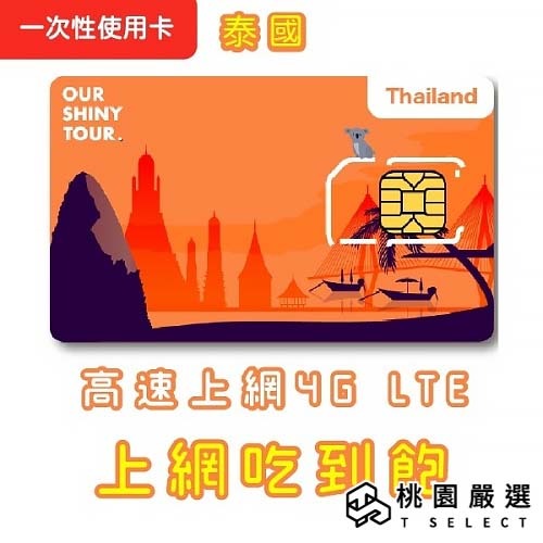 【ourshinytour】【泰國電話卡】泰國上網吃到飽 AIS泰國上網卡 泰國網卡 泰國AIS 泰國電話卡泰國DTAC
