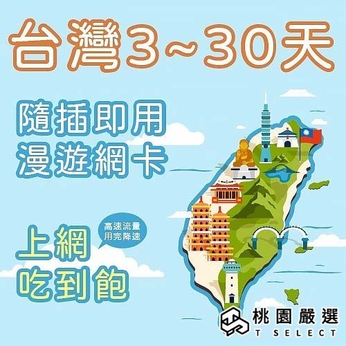 【ourshinytour】【台灣上網卡】 3~10天 台灣網卡 台灣上網吃到飽  台灣SIM卡 台灣漫遊 【桃園嚴選】-細節圖2