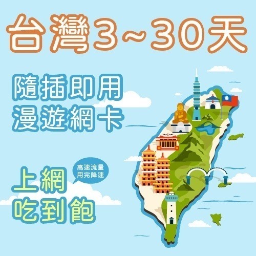 【ourshinytour】【台灣上網卡】 3~10天 台灣網卡 台灣上網吃到飽  台灣SIM卡 台灣漫遊 【桃園嚴選】-細節圖3