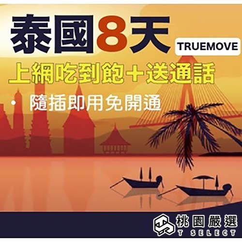 【ourshinytour】泰國上網卡 TrueMove8天上網吃到飽 TrueMove電話卡(隨插即用) 【桃園嚴選】