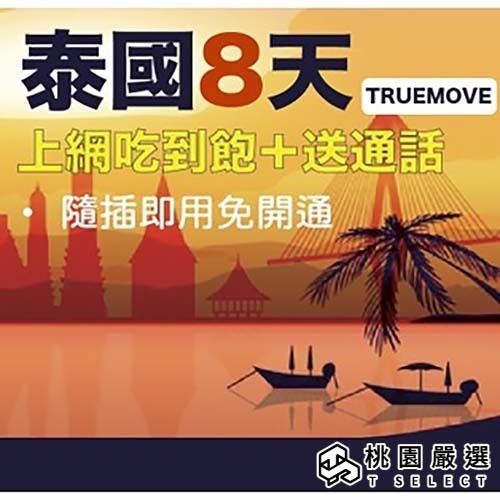 【ourshinytour】泰國上網卡 TrueMove8天上網吃到飽 TrueMove電話卡(隨插即用) 【桃園嚴選】-細節圖2