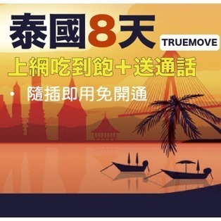 【ourshinytour】泰國上網卡 TrueMove8天上網吃到飽 TrueMove電話卡(隨插即用) 【桃園嚴選】-細節圖3