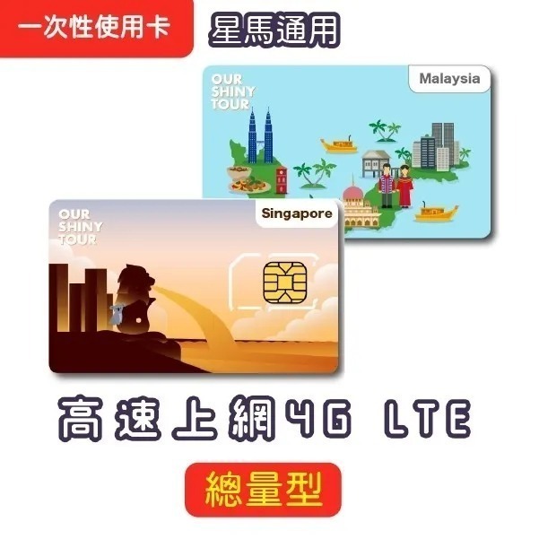 【ourshinytour】星馬上網卡 星馬雙電信 新加坡 馬來西亞  上網吃到飽 每天1GB 4天與7天 【桃園嚴選】-細節圖6