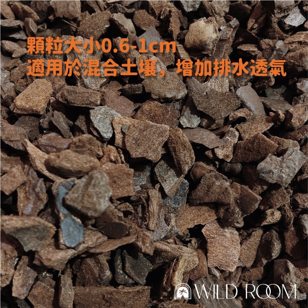 Wild Room｜葡萄牙進口樹皮 樹皮 松樹皮 介質 花盆鋪面 觀葉介質 室內介質 種植土 花燭 蔓綠絨 1L 3L-細節圖2