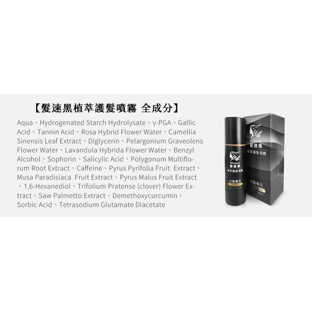 海翔健康館 PURE HOME-髮速黑護髮噴霧  配方升級 植萃護髮噴霧 白髮救星 純天然 免沖洗-細節圖3