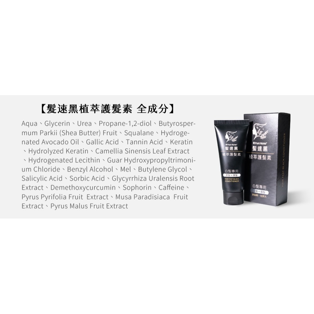 PURE HOME-髮速黑植萃護髮素plus 90ML  配方升級 非染髮劑 白髮救星 純天然 免沖洗-細節圖2