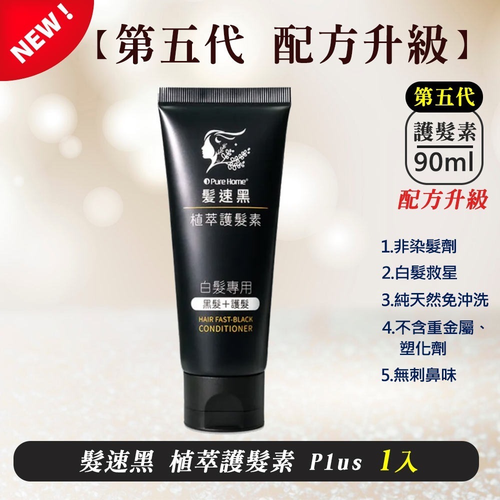 PURE HOME-髮速黑植萃護髮素plus 90ML  配方升級 非染髮劑 白髮救星 純天然 免沖洗-細節圖8