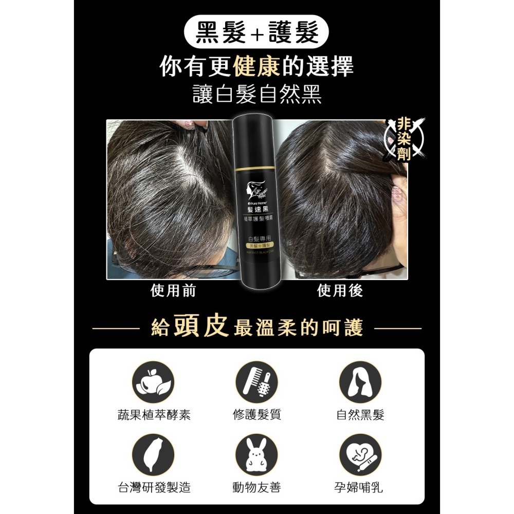 PURE HOME髮速黑 植萃護髮噴霧Plus 80ml 4入組 第五代  配方升級  白髮救星 免沖洗 非染劑-細節圖5