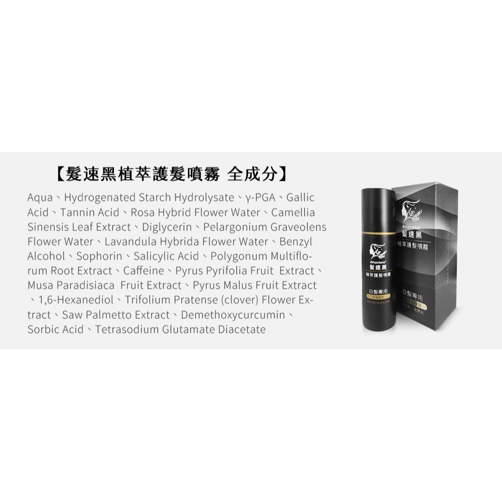 PURE HOME髮速黑 植萃護髮噴霧Plus 80ml 4入組 第五代  配方升級  白髮救星 免沖洗 非染劑-細節圖8