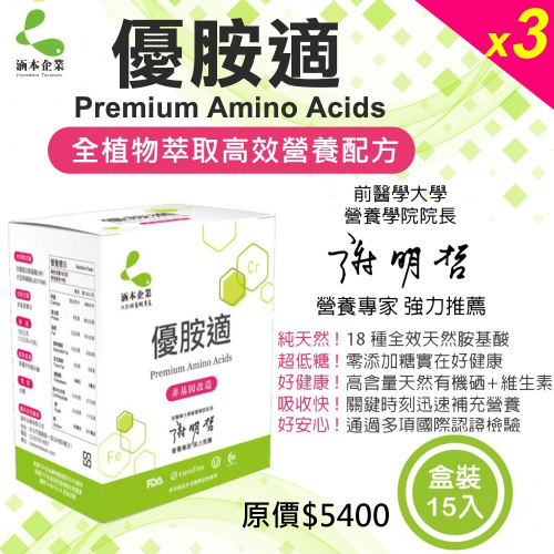 【涵本】優胺適 Premium Amino Acids x1入 大豆卵磷脂 天然胺基酸 有機硒 優質蛋白質 純素