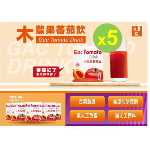 木鱉果番茄飲x5盒組(1盒/10包) 木鱉果 番茄 茄紅素 超級水果 刺苦瓜 台灣製造