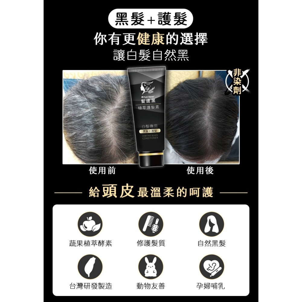 PURE HOME- 髮速黑 髮速黑 極致修護透黑組｜白髮縱橫買這組｜植萃護髮素90ML 植萃護髮噴霧 ｜超人氣組合-細節圖7