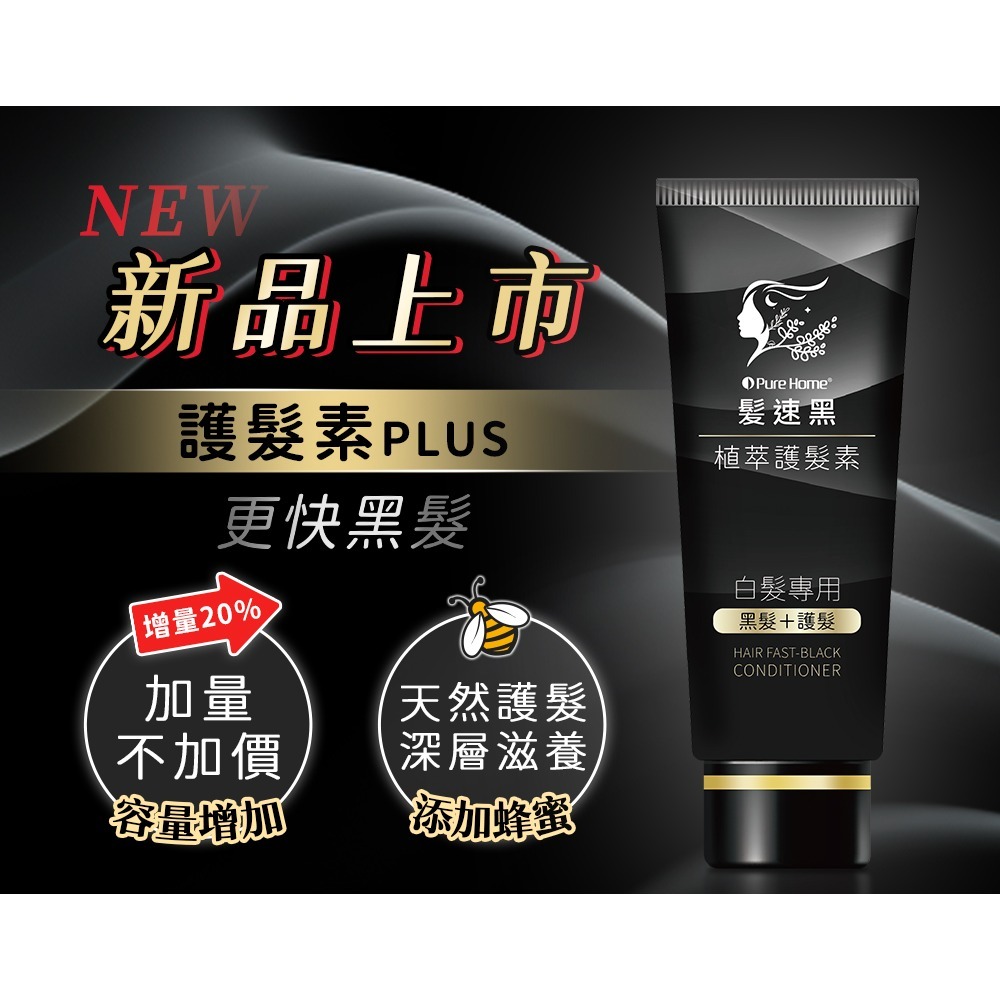 PURE HOME- 髮速黑 奢華修護透黑組｜植萃護髮素90ML 植萃護髮噴霧 ｜超人氣組合-細節圖2