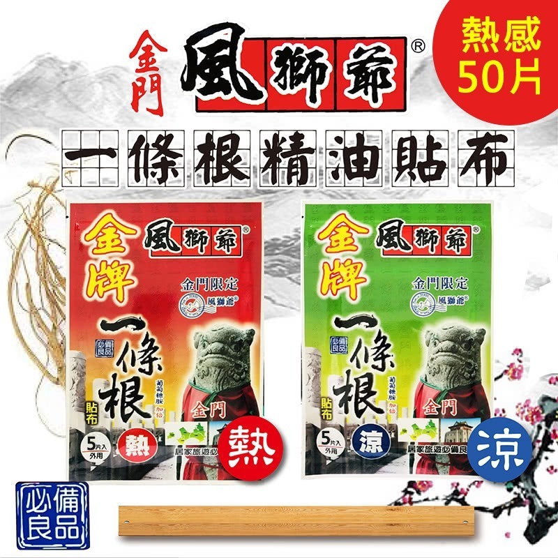 【風獅爺】金門一條根精油貼布(熱感或涼感/5片裝x5) 精油貼布 熱感/涼感貼布 舒緩放鬆-細節圖2