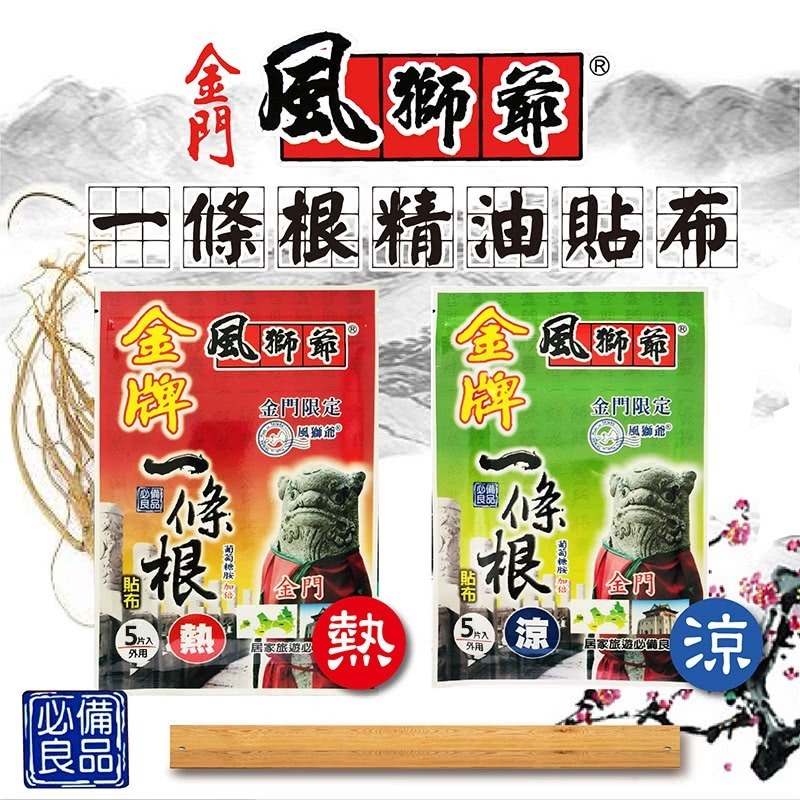 【風獅爺】金門一條根精油貼布(熱感或涼感/5片裝x5) 精油貼布 熱感/涼感貼布 舒緩放鬆-細節圖3